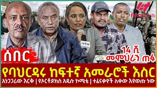 Ethiopia  የባህርዳሩ ከፍተኛ አመራሮች እስር፣ 14 ሺ መምህራን ጠፉ፣ አነጋጋሪው እርቅ፣ የኦርቶዶክስ አዲሱ ኮሚቴ፣ ተፈናቃዮች ለቀው እየወጡ ነው [upl. by Orabel]