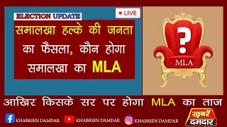 मतगणना केंद्र से लाइव रुझान आप सबके लिए  समालखा हल्के की जनता का फैसला कौन होगा समालखा का MLA [upl. by Esma]