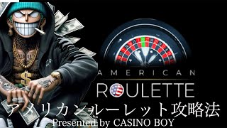 アメリカンルーレット攻略実践！２つのシステムベット！実践CASINOBOY roulette ルーレット攻略法 casinoboy roulettestrategy ルーレット [upl. by Eiahpets382]