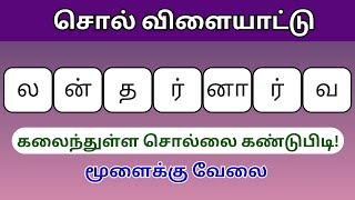 வார்த்தை விளையாட்டு தமிழ் பகுதி 90  word Game in Tamil சொல் விளையாட்டு  Riddles Tamil puzzle [upl. by Stanislas]