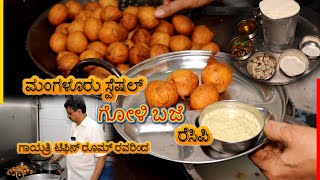 ಗೋಳಿ ಬಜೆ ರೆಸಿಪಿ  Golibaje recipe  Mangalore bajji Recipe by Gayatri Tiffin Room [upl. by Leamsi]