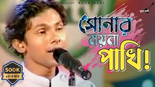 সোনার ময়না পাখি  Shonar Moyna Pakhi  রিংকু  Bari Siddiqui  Bangla Folk Song  Band Aadi [upl. by Artinak]