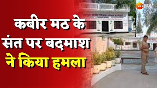 Jaunpur  कबीर मठ के संत पर बदमाश ने किया हमला  Uttar Pradesh  Latest News  Zee UP UK [upl. by Aihseyk]