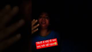 जिंदगी से कोई भी चला जाए ytshorts fun shots comedy funny entertainment youtubeshorts shorts [upl. by Ainimre]