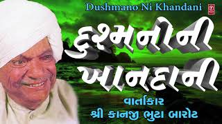 દુશ્મનો ની ખાનદાની  કાનજી ભુટા બારોટ  Dushmano Ni Khandani  KANJI BHUTA BAROT  Storytelling [upl. by Packston8]