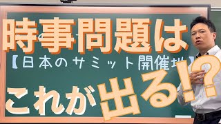 【ヤマ当て】日本のサミット開催地❗【時事問題】 [upl. by Tanner]