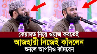 কেয়ামতের ওয়াজ করতেই অঝরে কাঁদলেন আজহারী শুনেই দেখুন কেয়ামতের ময়দান কত ভয়ংকর  Mizanur Rahman Ahzari [upl. by Neivad]