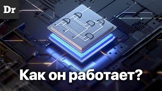 КАК работает ПРОЦЕССОР ОБЪЯСНЯЕМ [upl. by Starks]