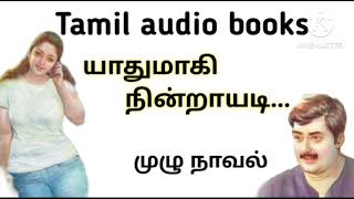 யாதுமாகி நின்றாயடி  Tamil audio booksTamil noveltamilnovels tamilnovtamilaudiobooks [upl. by Tressa]