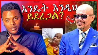 🔴ከEBSTVዉ አስፋዉ መሸሻ ሞት ጋር በተያያዘ ቤተሰቡ ላይ ጉዳት የሚያደርስ ድርጊት  Dallol Entertainment [upl. by Aicatsana]