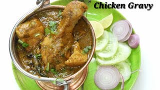 Chicken Gravy Recipe Easy Method  ಚಿಕೆನ್ ಗ್ರೇವಿ  Quick Chicken Gravy in Kannada  Rekha Aduge [upl. by Verdie665]