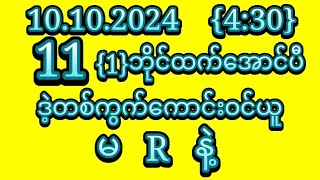 2D11 1ဘိုင်ထက်အောင်ပီ ကြာသပတေးနေ့ညနေအတွက်အထူးမိန်းကွက် ဝင်ယူပါ [upl. by Sacram621]