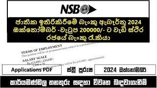 ජාතික ඉතිරිකිරීමේ බැංකුවේ III ශ්‍රේණියේ තනතුරු 2024 ඔක්තෝම්බර්  200000 මාසික වැටුප් සහිත රැකියා [upl. by Nandor]