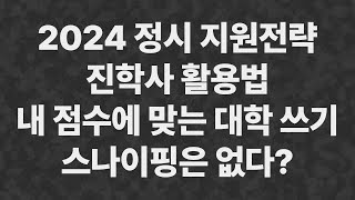 2024 정시지원 이것만 점검하고 가자 진학사 활용 배치표 스나이핑 [upl. by Grindle]