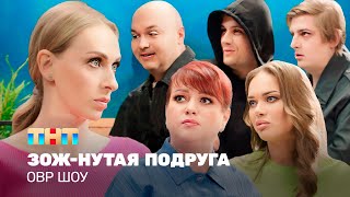 ОВР Шоу ЗОЖнутая подруга TNTtelevision [upl. by Yardna982]