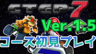 CTGP7 Ver15新コース初見プレイ【CTGP7】 [upl. by Ahsenroc636]