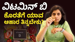 What are B Complex Vitamins  Who should not take vitamin B complex  ವಿಟಮಿನ್ ಬಿ 12 ಆಹಾರ ಕ್ರಮ [upl. by Ronym69]