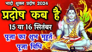 प्रदोष व्रत कब है  Pradosh Vrat Kab Hai  Pradosh September 2024  Pradosh Kab Hai  Pradosh 2024 [upl. by Rosemari579]