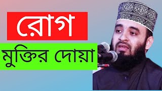 যে কোনো রোগ থেকে মুক্তির দোয়ামিজানুর রহমান আজহারীসুস্থ হওয়ার দোয়াসুস্থ হওয়ার আমলরোগ মুক্তির আমল [upl. by O'Neill]