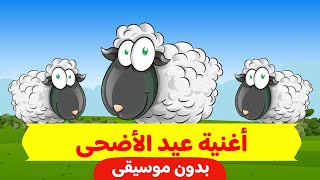 EId Song Eid Mubarak  أغنية العيد [upl. by Ttimme]