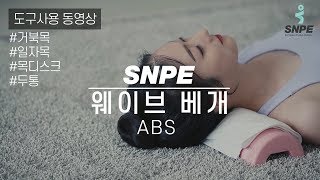 웨이브베개민트핑크 SNPE 바른자세운동 도구 사용법 [upl. by Rriocard]