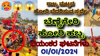 ಬೆಣ್ಣೆಗೇರಿ ಹೋರಿ ಹಬ್ಬ  bennegeri hori Habba  😱😱🥵 🔥 Top habba  ಭಯಂಕರ ಹಬ್ಬ  Subscribe [upl. by Adniles]