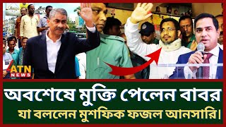 অবশেষে জামিন পেলেন লুৎফুজ্জামান বাবর যা বললেন মুশফিক ফজল আনসারি জানুন বিস্তারিত Bd News [upl. by Freedman]