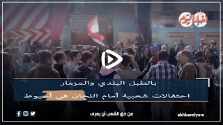 الانتخابات الرئاسية  بالطبل البلدي والمزمار احتفالات شعبية أمام اللجان في أسيوط [upl. by Tteraj]