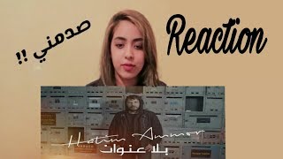 Hatimammor بلاعنوان Hatim Ammor  Bla 3onwanen حاتم عمور  بلا عنوان Reaction [upl. by Analak]