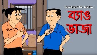 Bengali Stories for Kids  ব্যাঙ ভাজা  Bangla Cartoon  Rupkothar Golpo  Bengali Golpo [upl. by Kaasi]