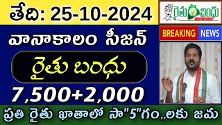 రైతుల ఖాతాలో ఈరోజు సాquot4quotనుంచి ₹15000500 జమ  Rythu Bandhu  Rythubharosa 2024 [upl. by Nekciv]