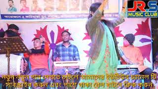 একটা এস্কের বাতি জালাইয়া দাও Singer Julekha sorkar ekta esker batti jalaiya dao jrs music club [upl. by Aldon]