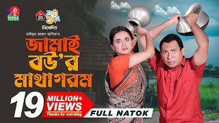 Jamai Bour Matha Gorom  জামাই বউর মাথা গরম  Mosharraf Karim  Tania Brishty  Ashik  New Natok [upl. by Danais344]