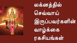 லக்னத்தில் செவ்வாய் இருப்பவர்களின் வாழ்க்கை ரகசியங்கள்  தமிழ் ஜோதிடம்  லக்ன பலன்கள் [upl. by Ninnetta]