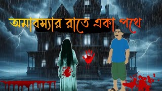 নিশির ডাকbangla bhuter golpobhoot animation video bhuter cartoon bhoot new bangla horror story [upl. by Goldin]