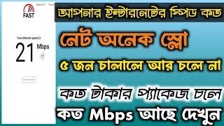 আপনার ইন্টারনেট স্পিড কত জানেন কি।। isp আপনাকে কত Mbps দিয়েছে।। wifi speed বাড়ানোর উপায় ২০২৪ [upl. by Enej]