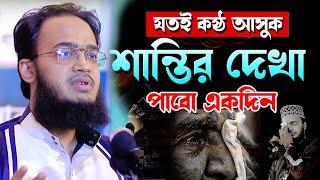 যতই কষ্ট আসুক শান্তির দেখা একদিন পাবো । মোকাররম বারী ওয়াজ ২০২৪। mokarram bari waz। new waz 2024 [upl. by Anas]