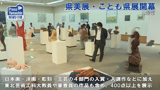 県美展 こども県展開幕 山形市・山形美術館 [upl. by Norel]