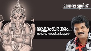 Suklambaradharam  Hindu Devotional  Lord Ganesha  M G SreekumarT S Radhakrishnan [upl. by Kitarp]