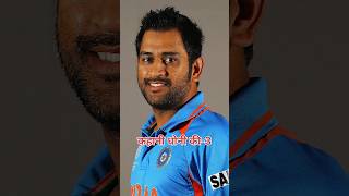 Ms dhoni ki kahani parts 3 shorts youtubeshorts cricket trending msdhoni indian rohitsharma [upl. by Ardie98]