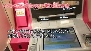 イオンATM 現金のみで振り込む方法 手数料374円（他店） [upl. by Markiv755]