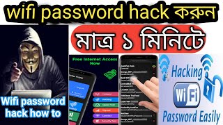 wifi password hack করার সহজ উপায়  wifi hack করে কিভাবে  wifi hack কিভাবে করবো  wifi hacking tips [upl. by Darach]