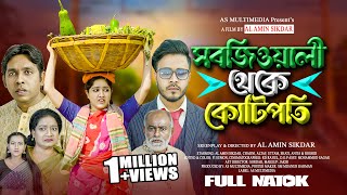 Sobjiwali Theke Kotipoty  Alamin Sikder  Chadni  Bangla New Full Natok 2024  Md Al Amin Sikder [upl. by Arrotal]