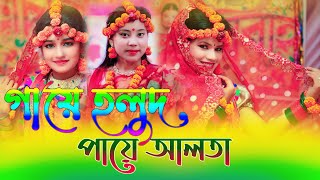 গায়ে হলুদ পায়ে আলতা।Gaye Holud Paye Alta। Horipriya Rani । Biyar Gid।বিয়ে গীত ২০২১ [upl. by Scully]