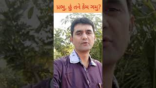 Prabhu hu tane kem gamu  Gujarati Kavita  Kaushal Patel  shorts [upl. by Naruq154]