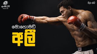 ශ්‍රේෂ්ඨතමයන් අතර ශ්‍රේෂ්ඨතමයා  Muhammed Ali [upl. by Filberto650]