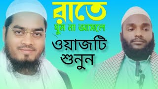 ভাইরাল ভিডিও রাতে ঘুম না আসলে ওয়াজটি একবার শুনুন আলোচনায় মোঃ নয়ন মাহমুদ সিদ্দিক কুষ্টিয়া [upl. by Iroak]