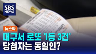 대구서 로또 1등 3건 심지어 수동…당첨자는 동일인  SBS  뉴스딱 [upl. by Suoivatnom]