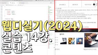 웹디자인 기능사 실기 14강 콘텐츠영역공지사항갤러리바로가기 [upl. by Rosalinda]