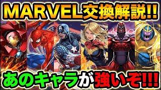 MARVELコラボ最終解説！用途毎のオススメキャラを紹介！確保優先ランキングも！【スー☆パズドラ】 [upl. by Lance]